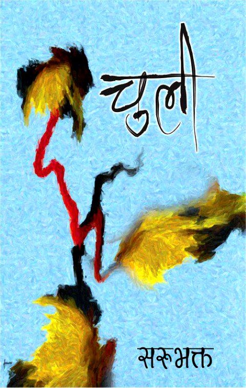 चुली