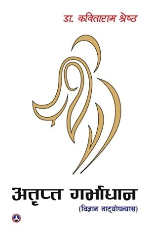 अतृप्त गर्भधान [Atripta Garvadhan]
