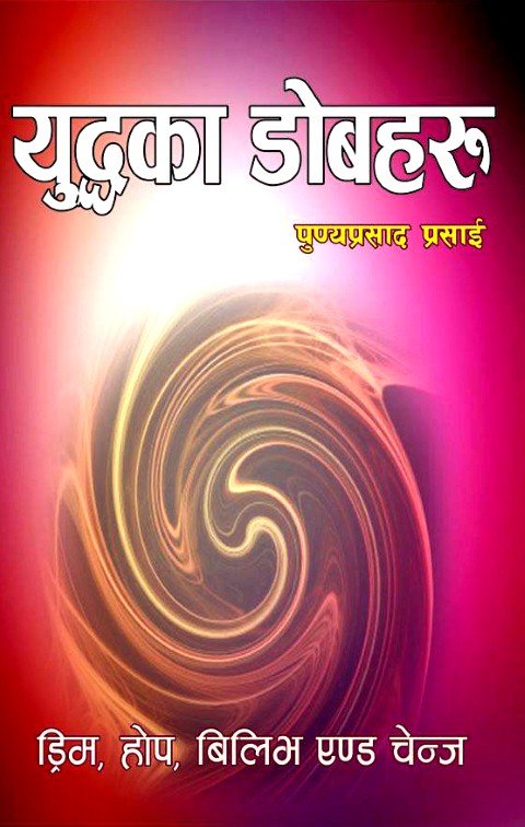 युद्दका डोबहरु