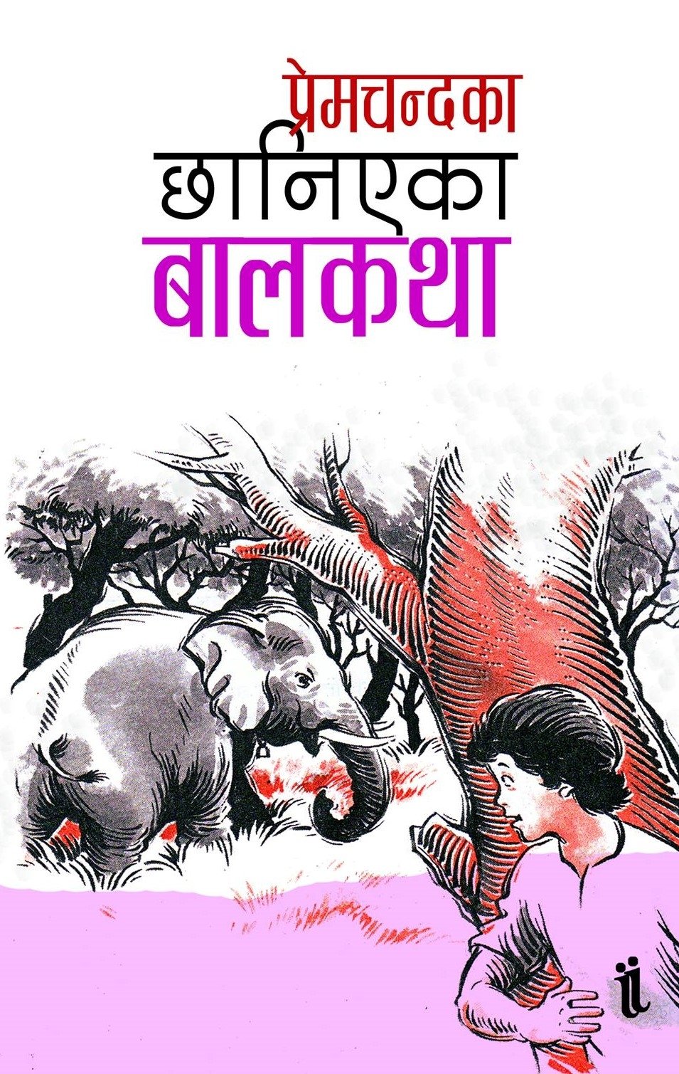 प्रेमचन्दका छानिएका बालकथा [Premchandka Chaaniyeka Baalkatha]
