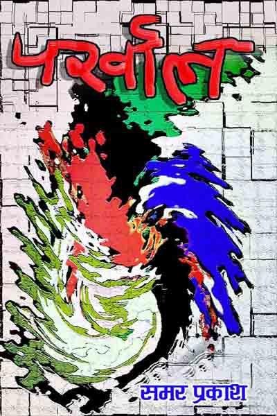 पर्खाल (Parkahl)