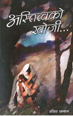 अस्तित्वको खोजि [Astitwoko Khoji]