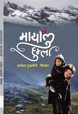 मायालु हुम्ला/Mayalu Humla