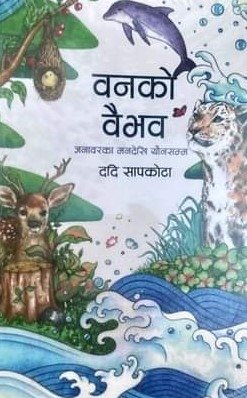 वनको वैभव:जनावरकाे मनदेखि याैनसम्म  [Banko Baibhav: Janawarko Mandheki Yaunsamma]