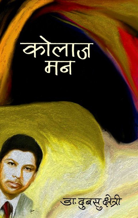 कोलाज मन