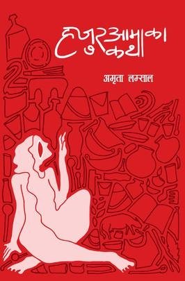 हजुरआमाका कथा [Hajur Aamaka Katha]