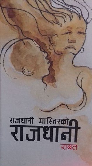 राजधानी मास्तिरको राजधानी [Raajdhani Mastirako Raajdhani]
