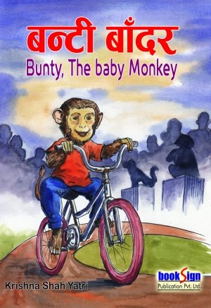 बन्टी बाँदर (BUNTY : THE BABY MONKEY)