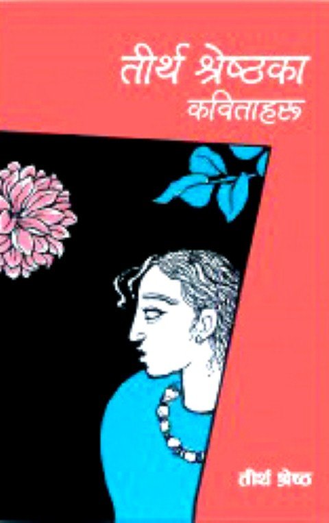तिर्थ श्रेष्ठका कबिताहरु