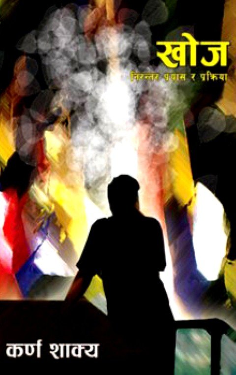 खोज