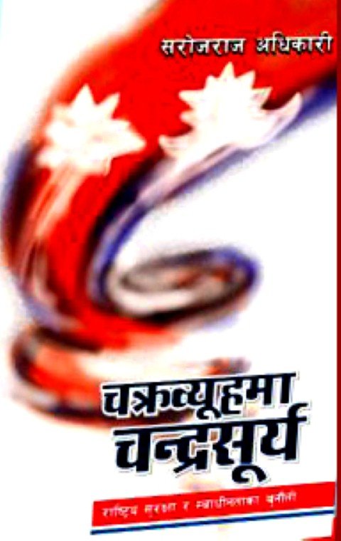 चक्रब्युहमा चन्द्रसुर्य