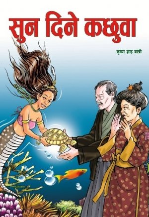 सुन दिने कछुवा (SUN DINE KACHHUWA)