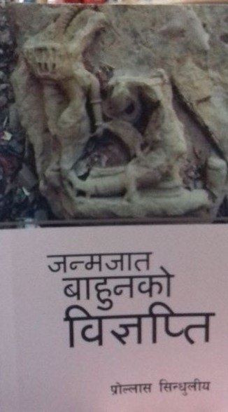 जन्मजात बाहुनको विज्ञप्ती [Janmajat Bahunko Bigypti]
