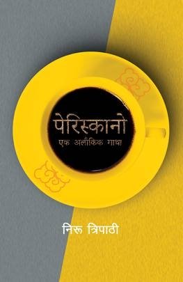 पेरिस्कानो: एक अलौकिक गाथा [Parisscano]