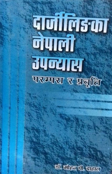 दार्जीलिङका नेपाली उपन्यास: परम्परा र प्रबृत्ति [Darjlingka Nepali Upanyash]