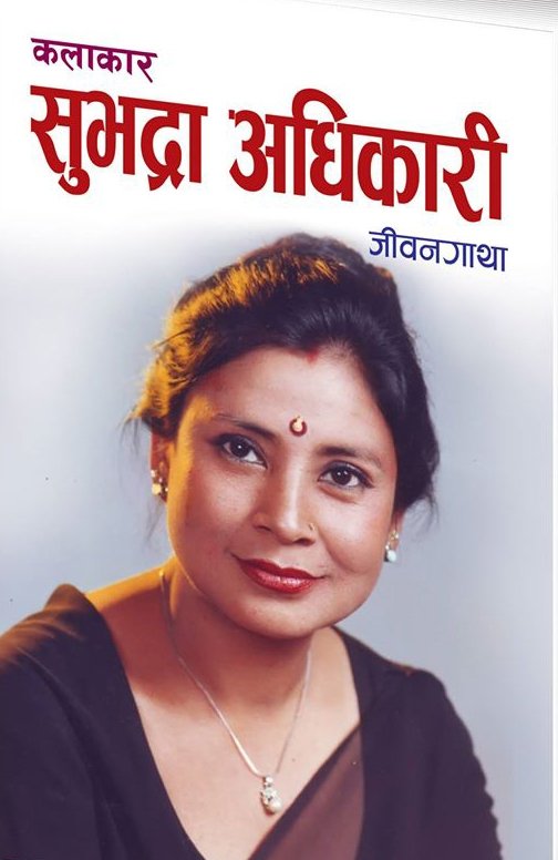 सुभद्रा अधिकारि [Subhadra Adhikari]