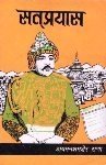 सत् प्रयास [Satprayas]