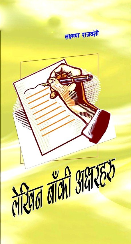लेखिन बाँकी अक्षरहरु