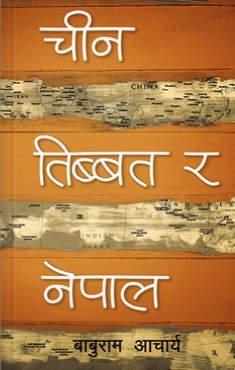 चिन, तिब्बत र नेपाल [Cheen, Tibbat Ra Nepal]