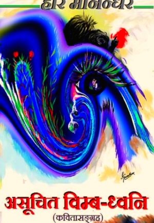 असूचित विम्व-ध्वनि