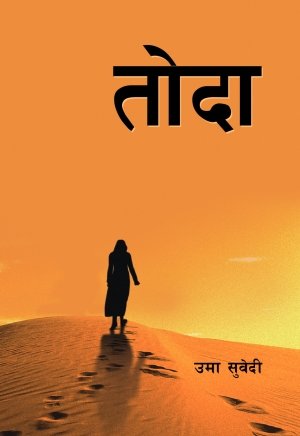 तोदा (TODA)