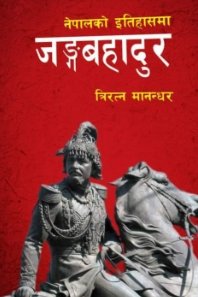 नेपालको इतिहासमा जङ्गबहादुर [Nepalko Itihasma Jangabahadur]