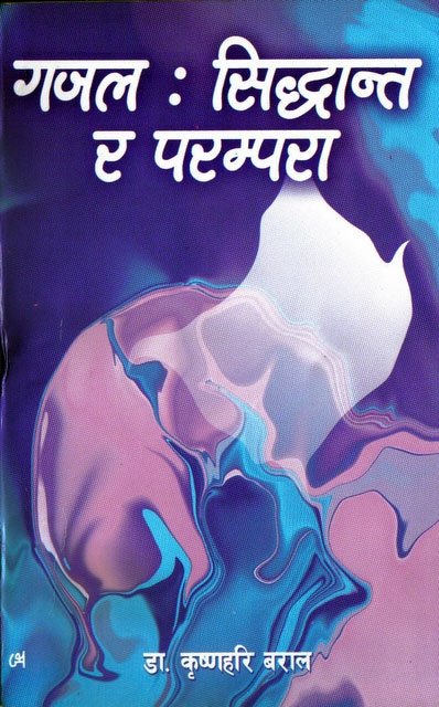 गज़ल: सिद्दान्त र परम्परा (Gazal: Siddanta Ra Parampara)