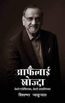 आफैंलाई खोज्दा: केही छोपिएका, केहि उघारिएका [Aafainlai Khojda ]