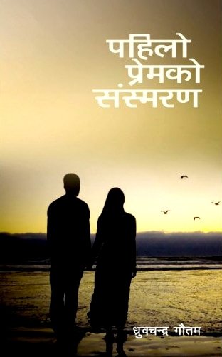 पहिलो प्रेमको संस्मरण (Pahilo Premko Sasmaran)