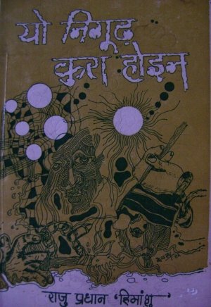 यो निगूढ कुरा होइन