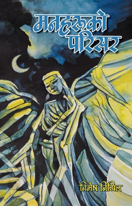 मनहरुको परिसर