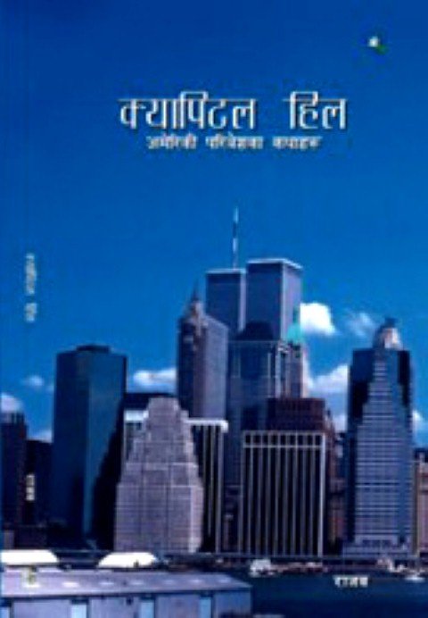 क्यापिटल हिल