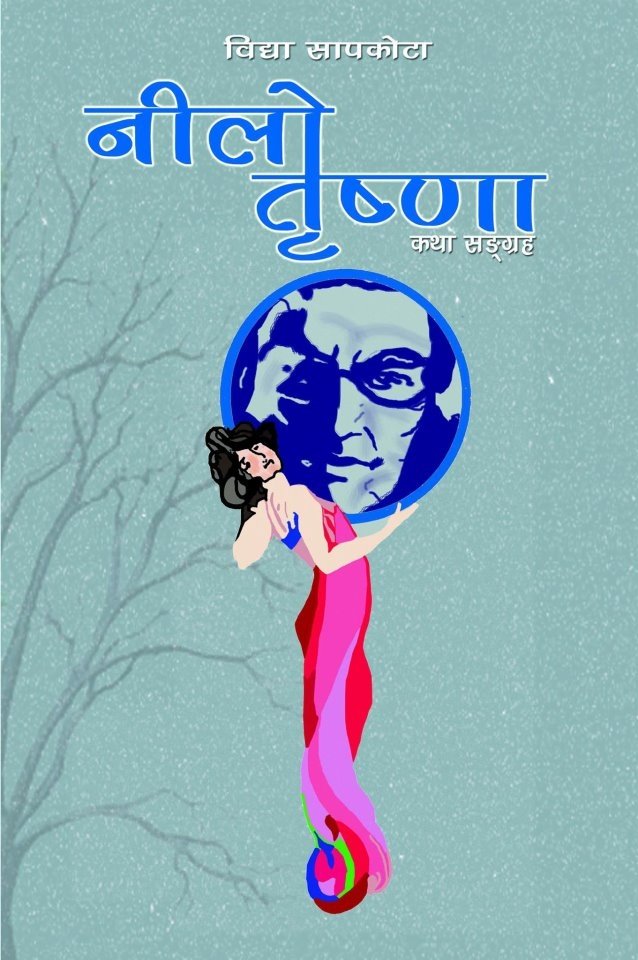 निलो तृष्णा (Nilo Trishna)