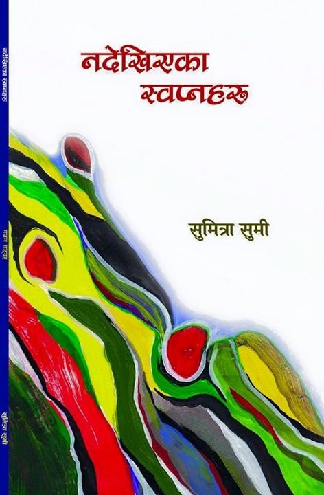 Nadhekhiyeka Swapnaharu/नदेखिएका स्वप्नहरु