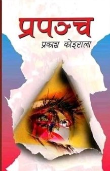 प्रपञ्च [Prapancha]