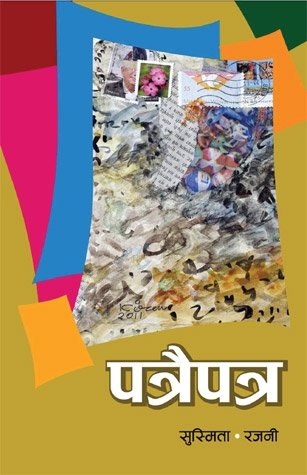 पत्रैपत्र (Ptrai Patra)