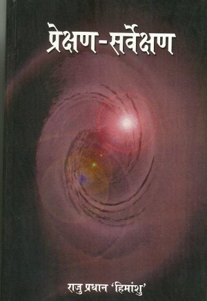 प्रेक्षण –सर्वेक्षण (Prekshan Sarbekshan)