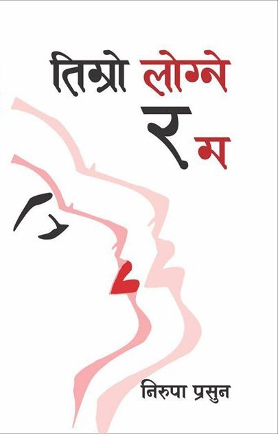 तिम्रो लोग्ने र म [Timro Logne ra Ma]