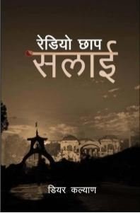 रेडियो छाप सलाई (Radio Chhap Salai)