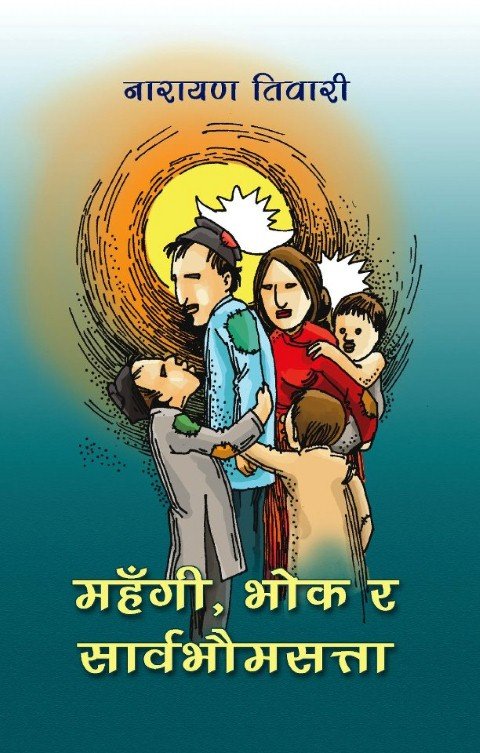 “महँगी, भोक र सार्बभौमसत्ता “