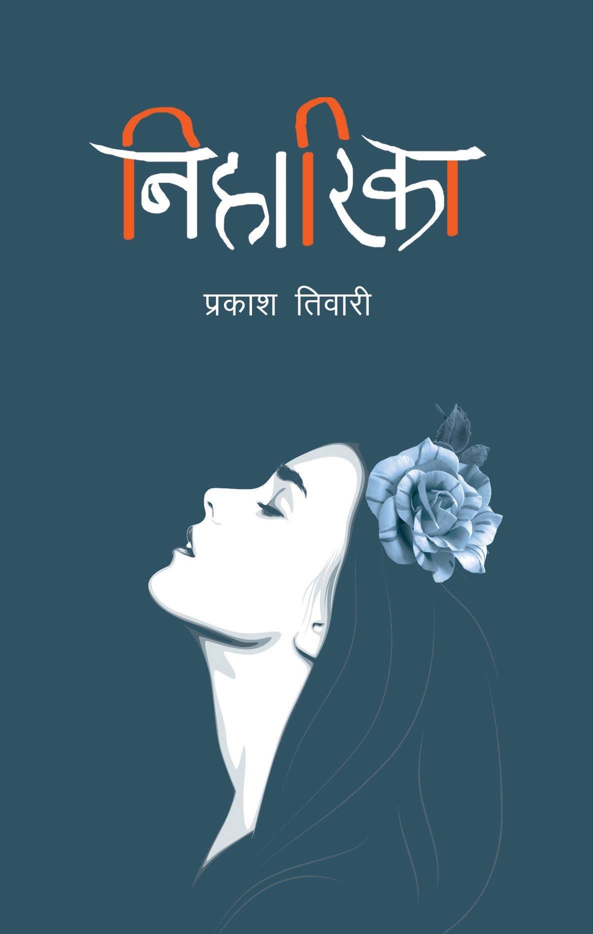 निहारिका [Niharika]