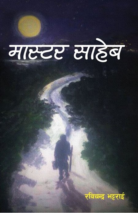 मास्टर साहेब (Master Saheb)