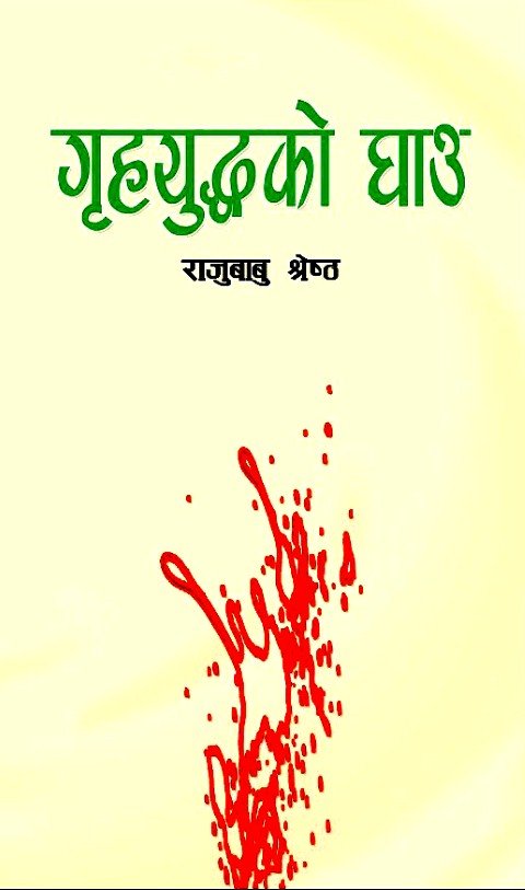 गृहयुद्धको घाउ