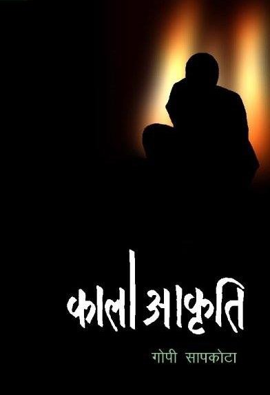 कालो अाकृति [Kalo Aakriti]