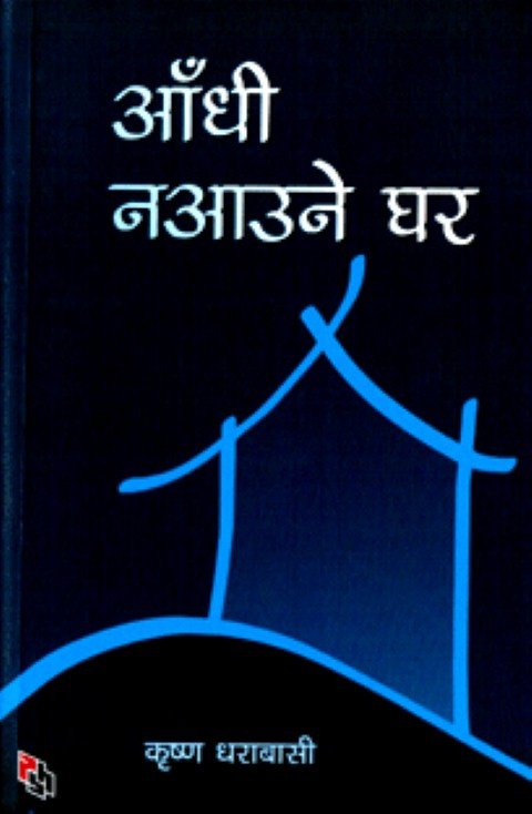 आँधी नआउने घर