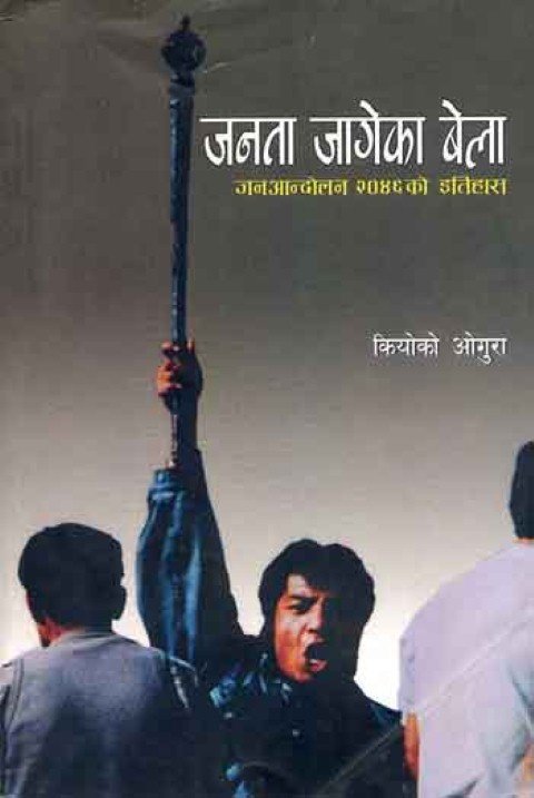 जनता जागेका बेला