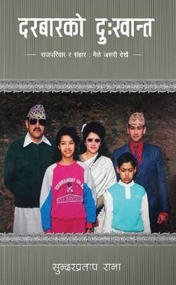 दरबारको दुःखान्त: राजपरिवार र संहार, मैले जसरी देखेँ [Durbarko Dukhanta]