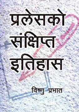 प्रलेसको संक्षित ईतिहास (Praleshko Samkshita Itihas)