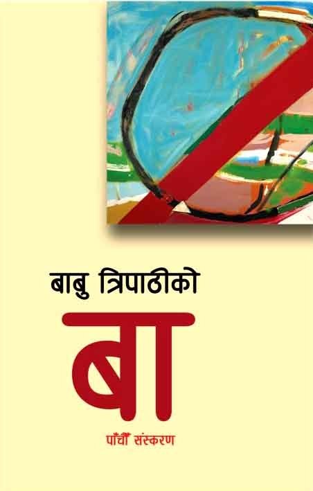 बा (Ba)