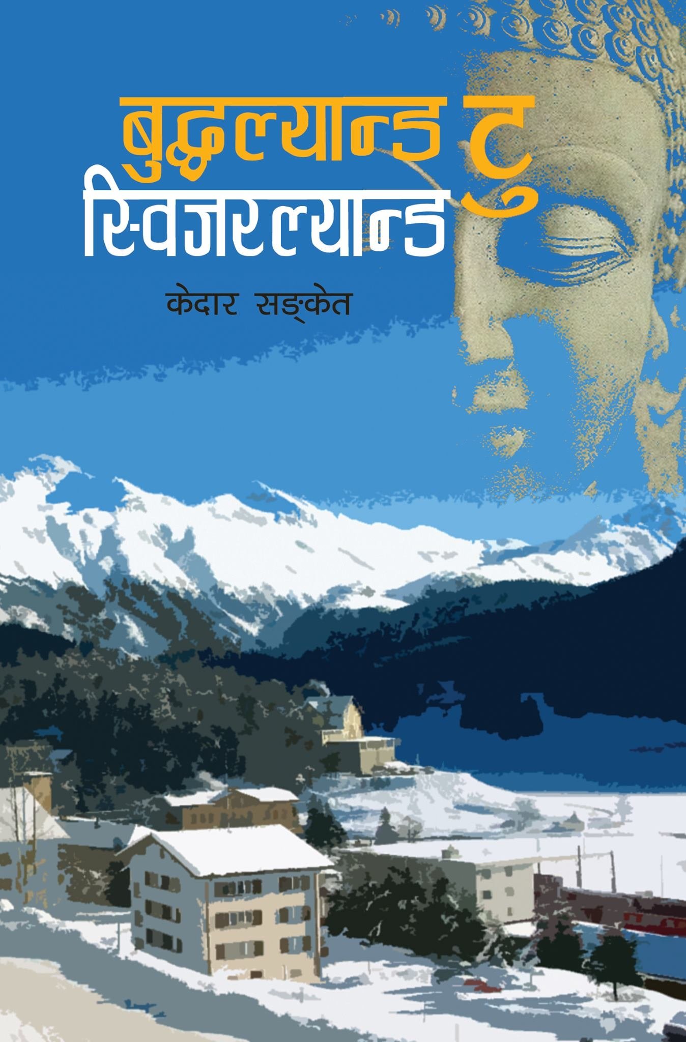 बुद्दल्याण्ड टु स्विजरल्याण्ड [Buddhaland to Switzerland]